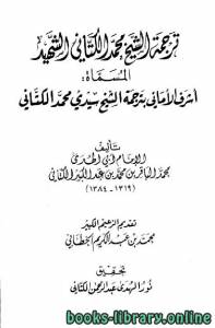 ترجمة الشيخ محمد الكتاني المسماة أشرف الأماني 