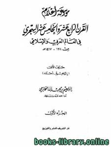 موسوعة أعلام القرن الرابع عشر والخامس عشر في العالم العربي والإسلامي 