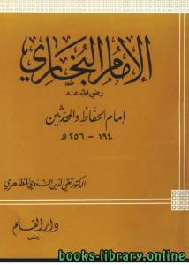 الإمام البخاري إمام الحفاظ والمحدثين 