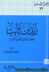 زيد بن ثابت كاتب الوحي وجامع القرآن 