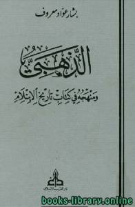 الذهبي ومنهجه في كتابه تاريخ الإسلام (ط. الغرب الإسلامي) 
