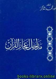 مداخل إعجاز القرآن 
