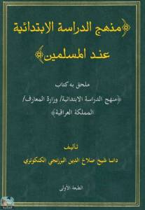 منهج الدراسة الابتدائية عند المسلمين؛ ملحق به كتاب منهج الدراسة الابتدائية لوزارة المعارف في المملكة العراقية 