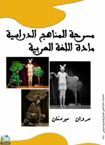 مسرحة المناهج الدراسية لمادة اللغة العربية 