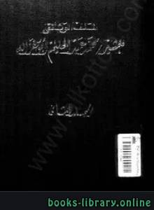 الملف الوثائقي للمشير محمد عبد الحليم أبوغزالة - المجلد الثانى 