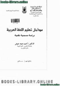 مداخل تعليم اللغة العربية 