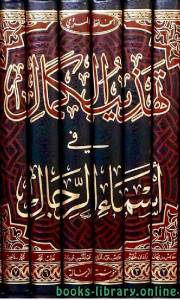 تهذيب الكمال في أسماء الرجال المجلد الثالث والثلاثون: أبو إبراهيم - أبو ظبية * 7191 - 7457