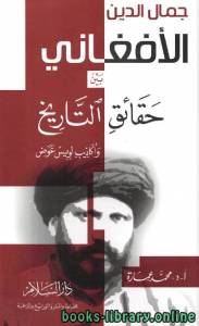 جمال الدين الأفغاني بين حقائق التاريخ وأكاذيب لويس عوض  