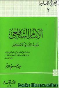 سلسلة أعلام المسلمين (الإمام الشافعي فقيه السنة الأكبر) 