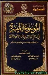 الموسوعة الميسرة في تراجم أئمة التفسير والإقراء والنحو واللغة 