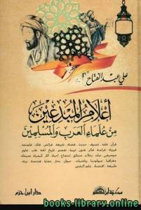 أعلام المبدعين من علماء العرب والمسلمين الجزء الاول 