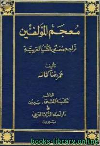 معجم المؤلفين تراجم مصنفي الكتب العربية ج1