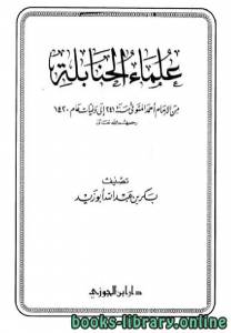 علماء الحنابلة من الإمام أحمد المتوفي سنة 241 إلى وفيات عام 1420