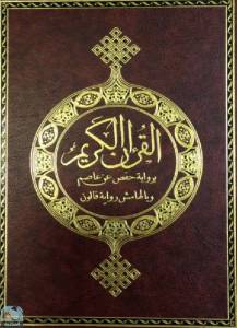 القرآن الكريم برواية حفص عن عاصم، وبالهامش رواية قالون 