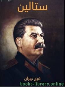 ستالين 