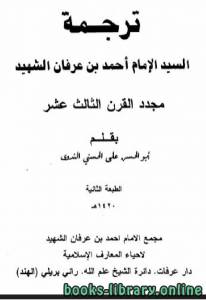 ترجمة السيد الإمام أحمد بن عرفان الشهيد مجدد القرن الثالث عشر 