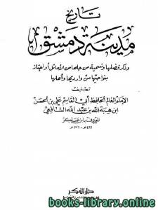 تاريخ مدينة دمشق (تاريخ دمشق) المجلد التاسع والسبعون 