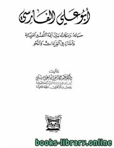 أبو علي الفارسي حياته ومكانته بين أئمة التفسير العربية وآثاره في القراءات والنحو 