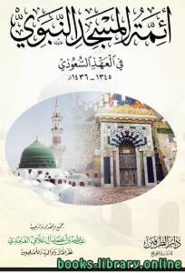 أئمة المسجد النبوي في العهد السعودي 1345-1436هـ 