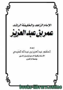 الإمام الزاهد والخليفة الراشد عمر بن عبدالعزيز 