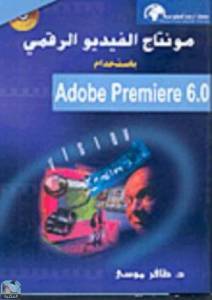  مونتاج الفيديو الرقمي باستخدام Adobe Premiere 6 0 