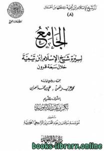 الجامع لسيرة شيخ الإسلام ابن تيمية خلال سبعة قرون ط المجمع 