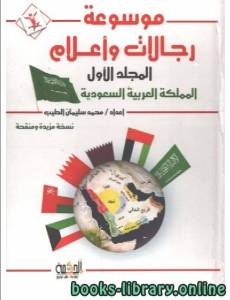 موسوعة رجالات وأعلام المجلد الأول عن المملكة العربية السعودية 