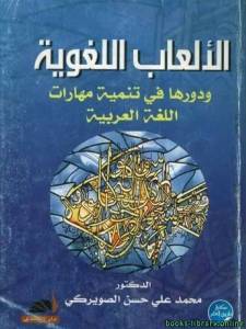 الألعاب اللغوية ودورها في تنمية مهارات اللغة العربية 
