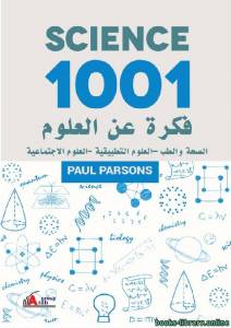 1001 فكرة عن العلوم الصحة والطب - العلوم التطبيقية - العلوم الإجتماعية 