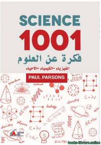 1001 فكرة عن العلوم (الفيزياء - الكيمياء - الاحياء) 