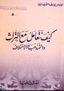 كيف نتعامل مع التراث والتمذهب والاختلاف 