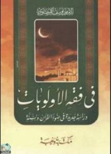 في فقه الأولويات.. دراسة جديدة في ضوء القرآن والسنة 