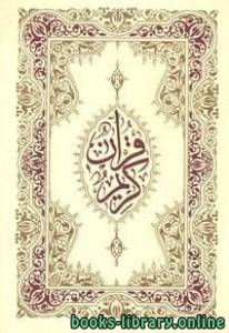 القرآن الكريم (خط مغربي ملون) 