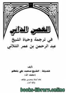 الغصن الداني في ترجمة وحياة الشيخ عبد الرحمن بن عمر التنلاني 