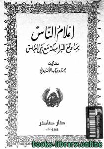 نوادر الخلفاء = إعلام الناس بما وقع للبرامكة مع بني العباس 