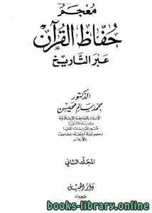 معجم حفاظ القرآن عبر التاريخ ج2 