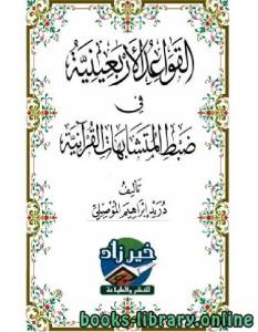 القواعد الأربعينية في ضبط المتشابهات القرآنية 