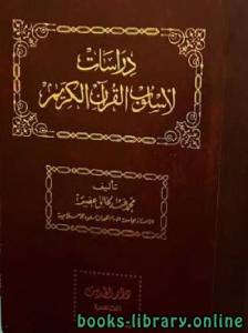 دراسات لأسلوب القرآن الكريم مجلد 4 