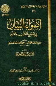 أضواء البيان في إيضاح القرآن بالقرآن ط المجمع  المجلد الثالث: هود - الإسراء 