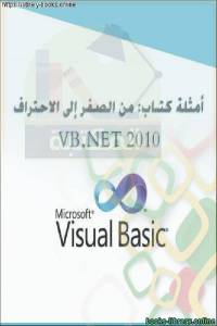 أمثلة : من الصفر إلى الاحتراف VB.NET 2010 