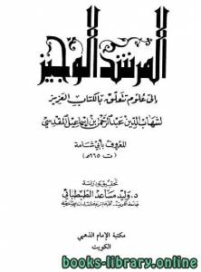المرشد الوجيز إلى علوم تتعلق بالكتاب العزيز / طـ مكتبة الإمام الذهبي 