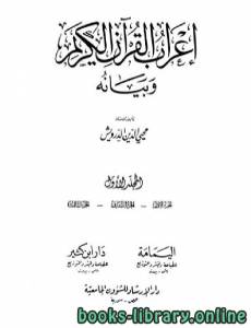 إعراب القرآن الكريم وبيانه المجلد الأول (3أجزاء)