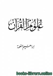 علوم القرآن 