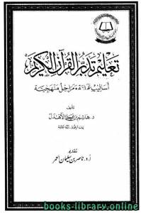 تعليم تدبر القرآن الكريم أساليب علمية ومراحل منهجية 
