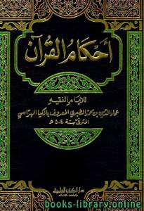 أحكام القرآن (الكيا الهراسي) الجزءان الأول والثاني : البقرة - النسآء 