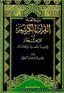 بلاغة القرآن الكريم في الإعجاز إعراباً وتفسيراً بإيجاز المجلد الأول : الفاتحة - البقرة 