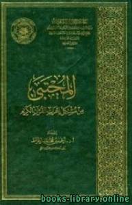 المجتبى من مشكل إعراب القرآن الكريم (ط. الأوقاف السعودية) 