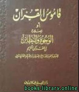 قاموس القرآن أو إصلاح الوجوه والنظائر في القرآن الكريم 
