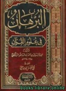 البرهان في علوم القرآن (ط دار الحديث)