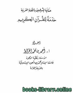 عناية المسلمين باللغة العربية خدمة للقرآن الكريم للخراط 